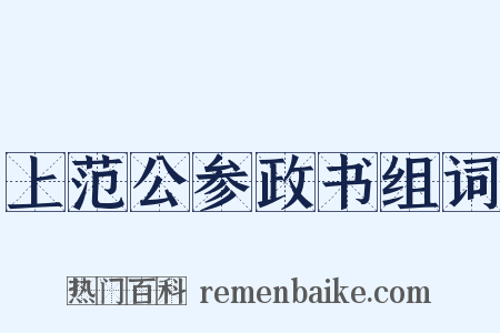 上范公参政书组词是什么意思的图片